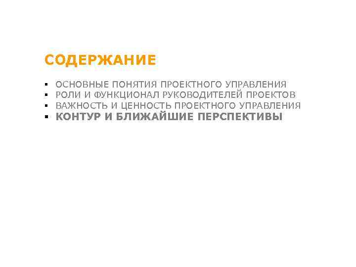 СОДЕРЖАНИЕ § ОСНОВНЫЕ ПОНЯТИЯ ПРОЕКТНОГО УПРАВЛЕНИЯ § РОЛИ И ФУНКЦИОНАЛ РУКОВОДИТЕЛЕЙ ПРОЕКТОВ § ВАЖНОСТЬ