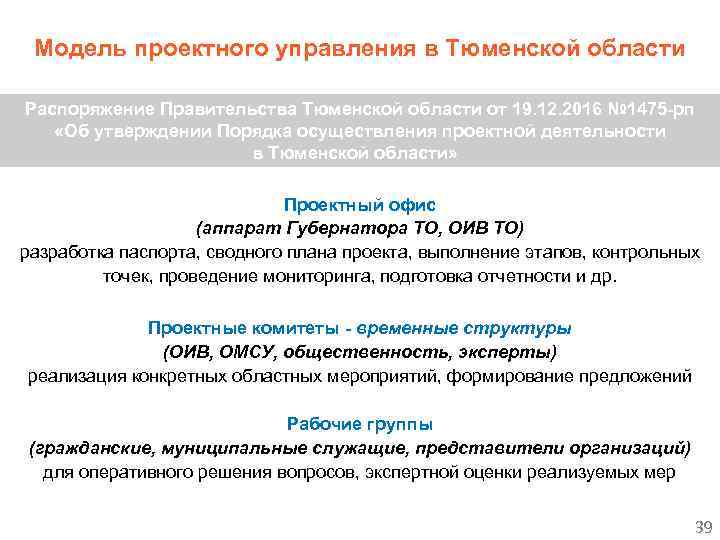 Модель проектного управления в Тюменской области Распоряжение Правительства Тюменской области от 19. 12. 2016