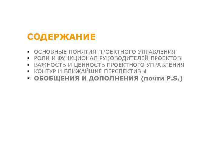 СОДЕРЖАНИЕ § § ОСНОВНЫЕ ПОНЯТИЯ ПРОЕКТНОГО УПРАВЛЕНИЯ РОЛИ И ФУНКЦИОНАЛ РУКОВОДИТЕЛЕЙ ПРОЕКТОВ ВАЖНОСТЬ И