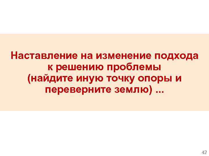 Наставление на изменение подхода к решению проблемы (найдите иную точку опоры и переверните землю).