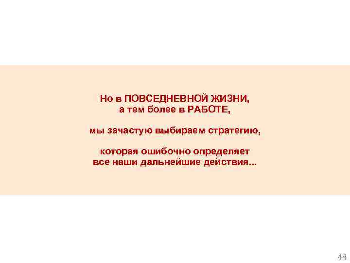 Но в ПОВСЕДНЕВНОЙ ЖИЗНИ, а тем более в РАБОТЕ, мы зачастую выбираем стратегию, которая