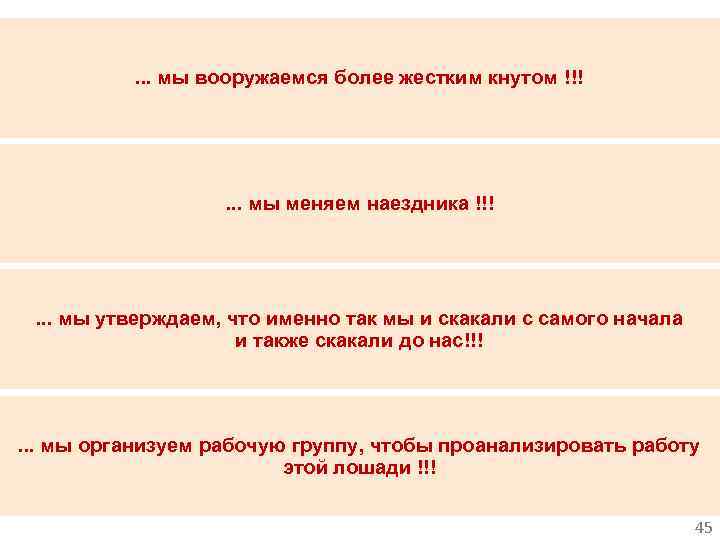 . . . мы вооружаемся более жестким кнутом !!! . . . мы меняем