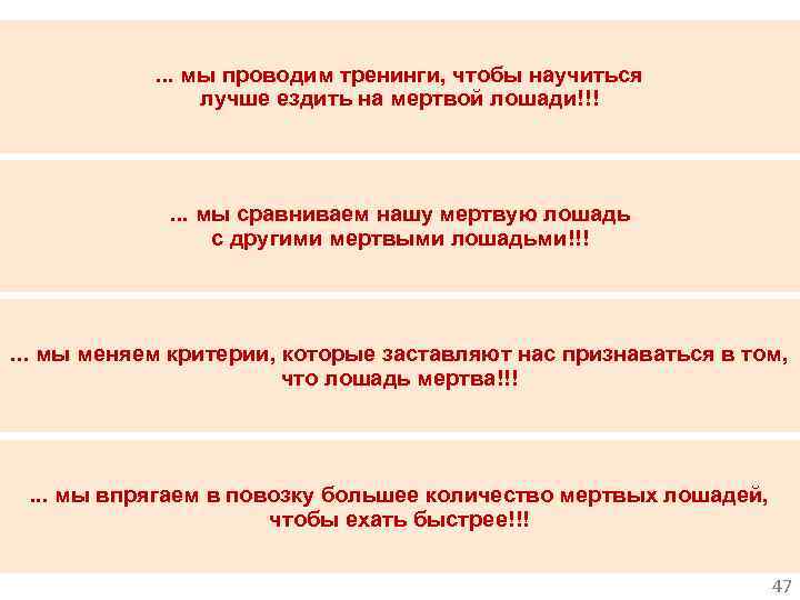 . . . мы проводим тренинги, чтобы научиться лучше ездить на мертвой лошади!!! .