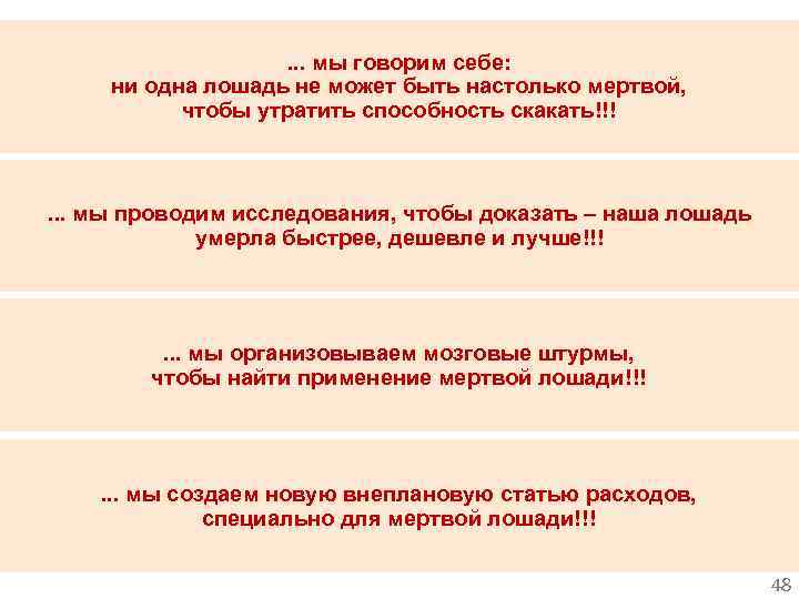 . . . мы говорим себе: ни одна лошадь не может быть настолько мертвой,