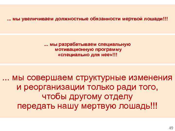 . . . мы увеличиваем должностные обязанности мертвой лошади!!! . . . мы разрабатываем