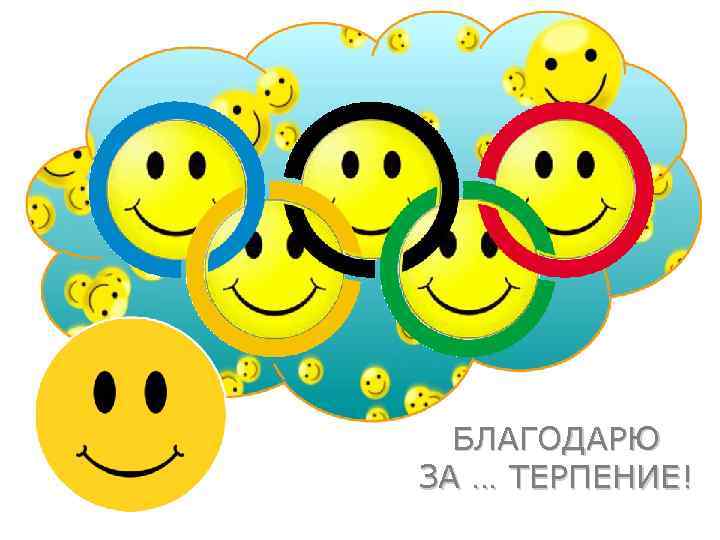 БЛАГОДАРЮ ЗА … ТЕРПЕНИЕ! 