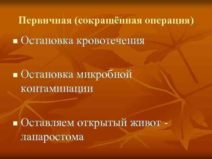 Первичная (сокращённая операция) n n n Остановка кровотечения Остановка микробной контаминации Оставляем открытый живот