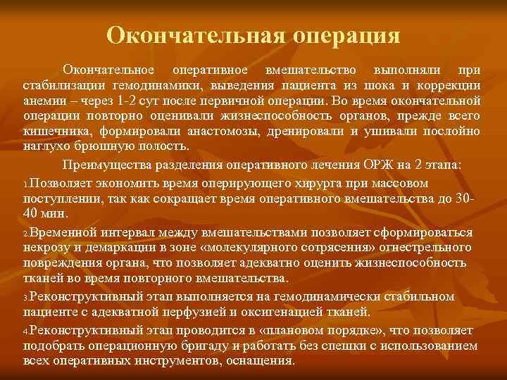 Окончательная операция Окончательное оперативное вмешательство выполняли при стабилизации гемодинамики, выведения пациента из шока и