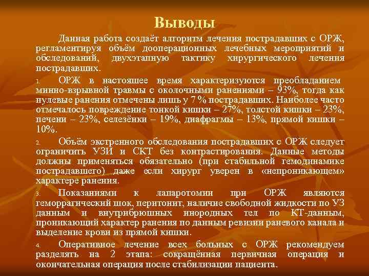 Выводы Данная работа создаёт алгоритм лечения пострадавших с ОРЖ, регламентируя объём дооперационных лечебных мероприятий