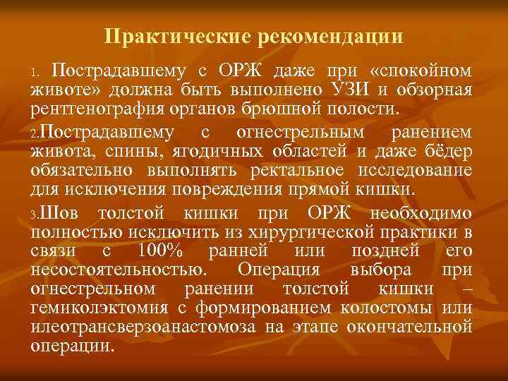 Практические рекомендации Пострадавшему с ОРЖ даже при «спокойном животе» должна быть выполнено УЗИ и