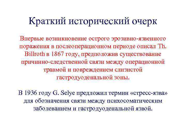 Краткий исторический очерк Впервые возникновение острого эрозивно-язвенного поражения в послеоперационном периоде описал Th. Billroth