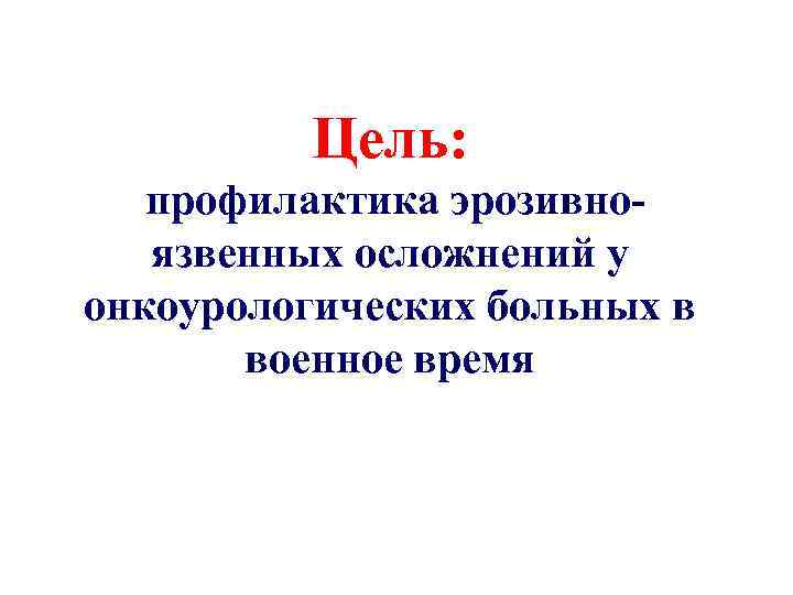 Цель: профилактика эрозивноязвенных осложнений у онкоурологических больных в военное время 