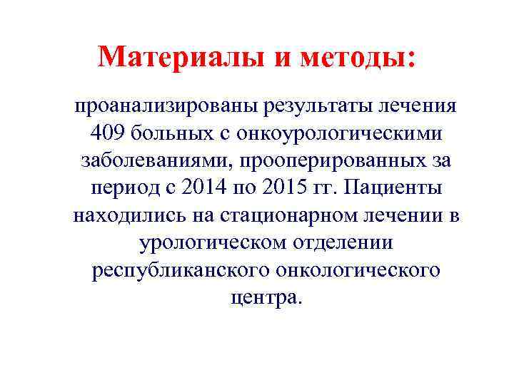 Материалы и методы: проанализированы результаты лечения 409 больных c онкоурологическими заболеваниями, прооперированных за период