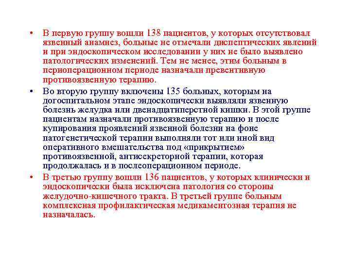  • В первую группу вошли 138 пациентов, у которых отсутствовал язвенный анамнез, больные