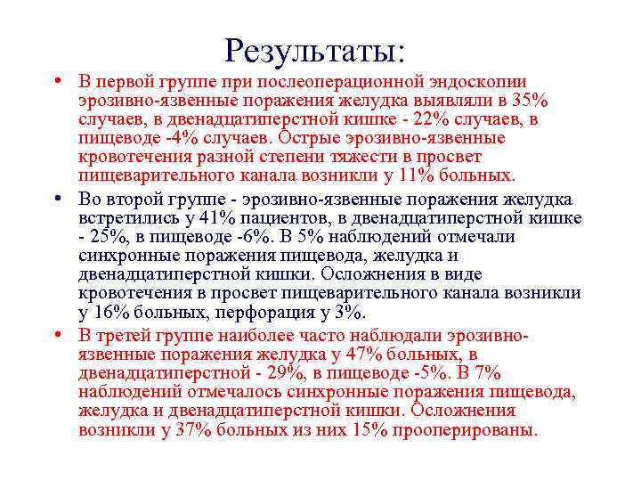 Результаты: • В первой группе при послеоперационной эндоскопии эрозивно-язвенные поражения желудка выявляли в 35%