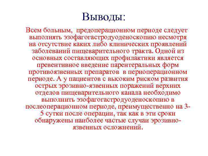 Выводы: Всем больным, предоперационном периоде следует выполнять эзофагогастродуоденоскопию несмотря на отсутствие каких либо клинических
