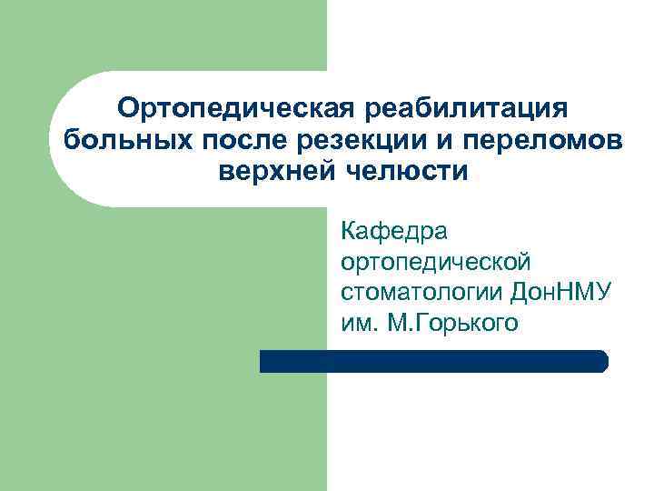 Ортопедическая реабилитация больных после резекции и переломов верхней челюсти Кафедра ортопедической стоматологии Дон. НМУ