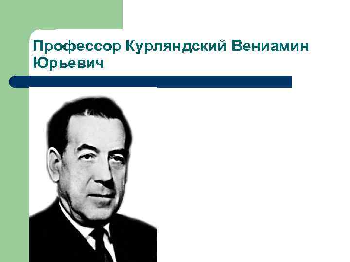 Профессор Курляндский Вениамин Юрьевич 