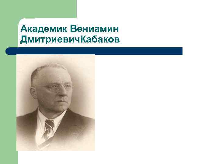 Академик Вениамин Дмитриевич. Кабаков 