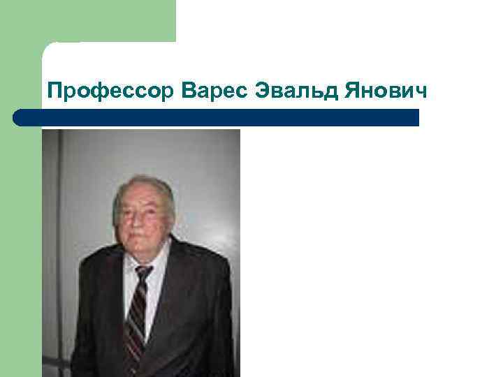 Профессор Варес Эвальд Янович 