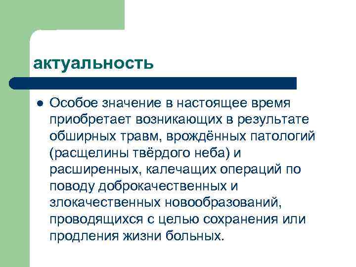 актуальность l Особое значение в настоящее время приобретает возникающих в результате обширных травм, врождённых