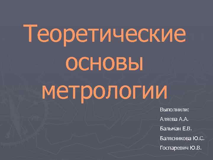 Теоретические основы метрологии презентация