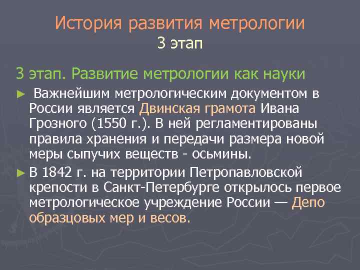 История развития метрологии 3 этап. Развитие метрологии как науки Важнейшим метрологическим документом в России