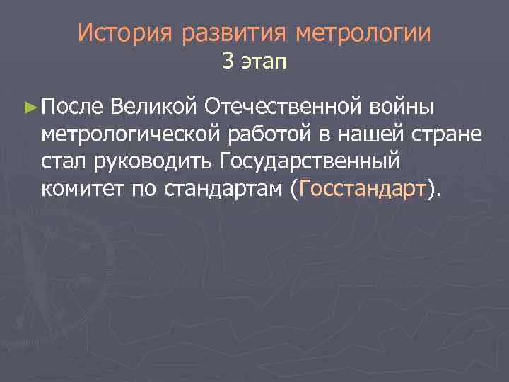 История развития метрологии 3 этап ► После Великой Отечественной войны метрологической работой в нашей