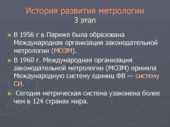 История развития метрологии 3 этап ►В 1956 г в Париже была образована Международная организация