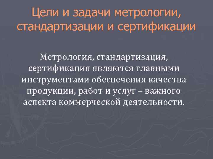 Задачи метрологии. Метрология задачи метрологии. Метрология цели и задачи метрологии. Цели и задачи стандартизации. Задачи стандартизации в метрологии.