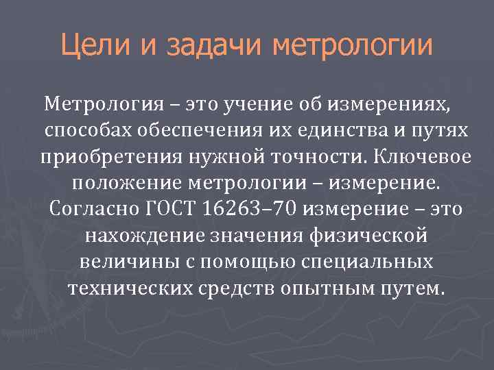 Цели и задачи метрологии Метрология – это учение об измерениях, способах обеспечения их единства