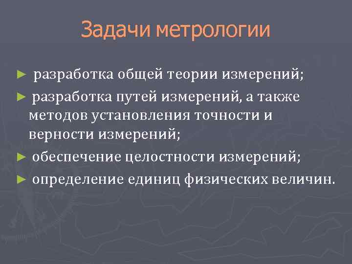 Задачи метрологии разработка общей теории измерений; ► разработка путей измерений, а также методов установления