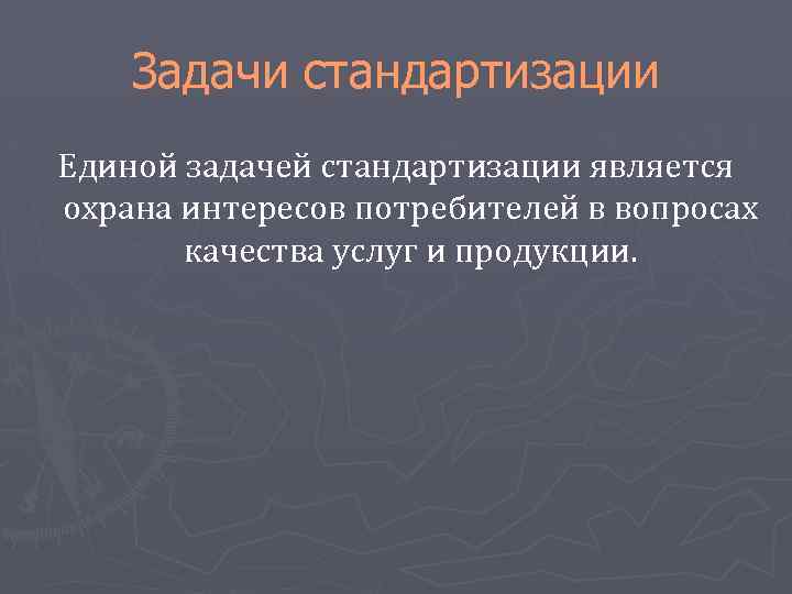 Задачи стандартизации