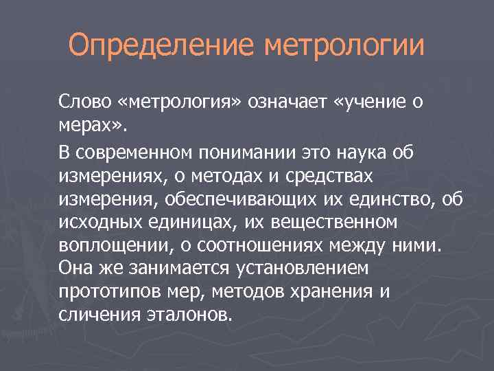 Определение метрологии Слово «метрология» означает «учение о мерах» . В современном понимании это наука