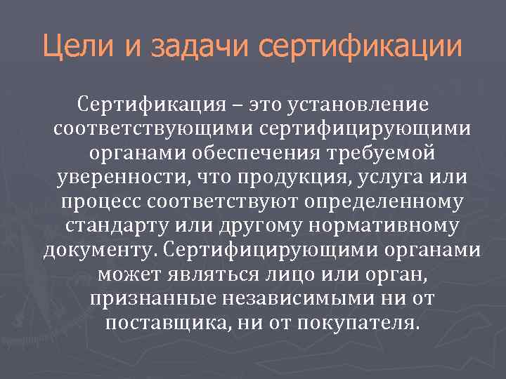 Цели и задачи сертификации Сертификация – это установление соответствующими сертифицирующими органами обеспечения требуемой уверенности,