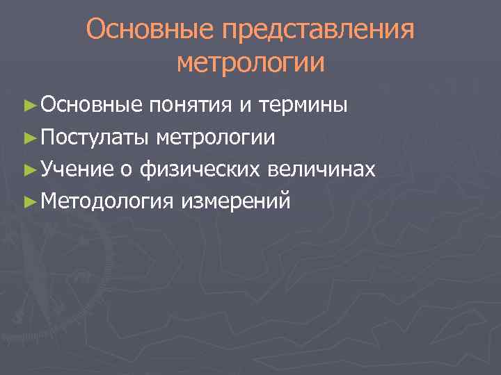 Базовое представление. Разделы метрологии. Раздел «основные представления метрологии » включает:. Три основных раздела метрологии. Теоретические основы метрологии.