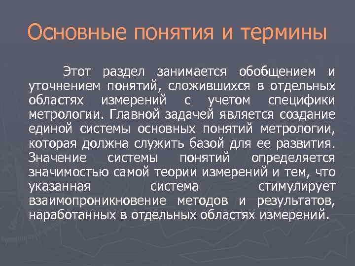 Основные понятия и термины Этот раздел занимается обобщением и уточнением понятий, сложившихся в отдельных