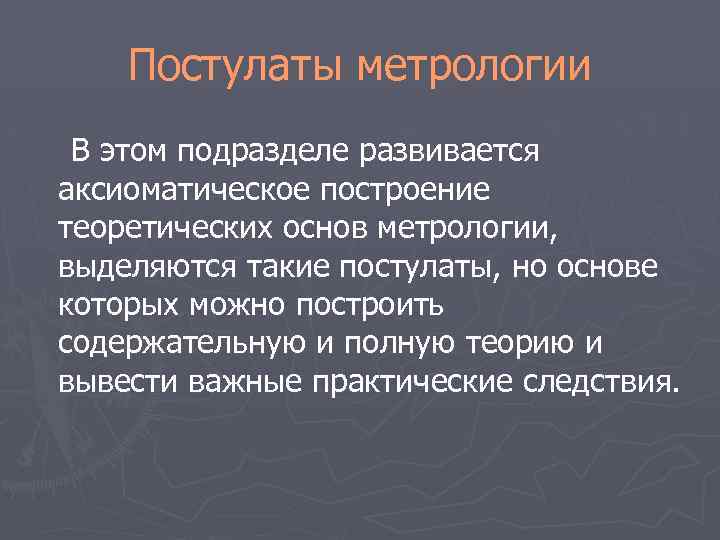 Постулаты метрологии В этом подразделе развивается аксиоматическое построение теоретических основ метрологии, выделяются такие постулаты,