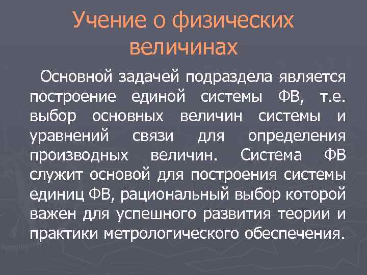 Учение о физических величинах Основной задачей подраздела является построение единой системы ФВ, т. е.