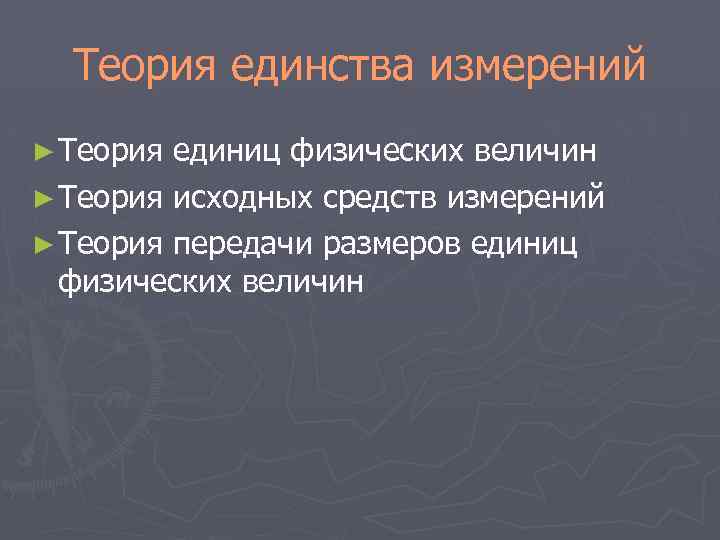 Теория единства измерений ► Теория единиц физических величин ► Теория исходных средств измерений ►