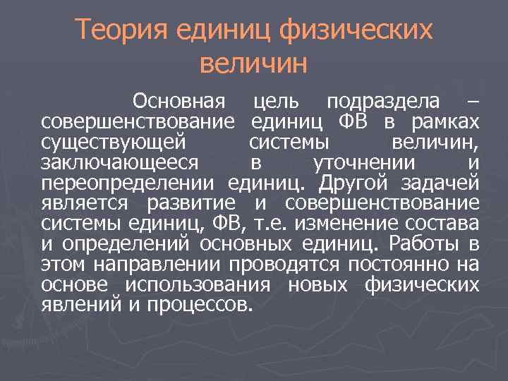 Теория единиц физических величин Основная цель подраздела – совершенствование единиц ФВ в рамках существующей