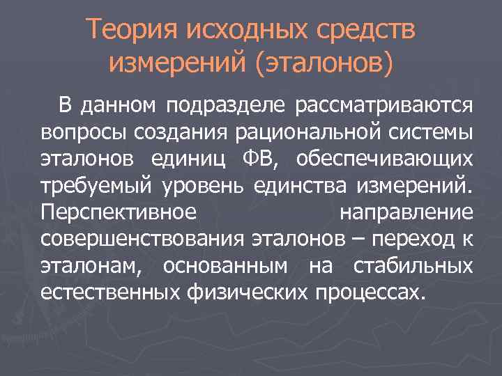 Теория исходных средств измерений (эталонов) В данном подразделе рассматриваются вопросы создания рациональной системы эталонов