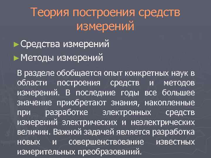 Теория построения средств измерений ► Средства измерений ► Методы измерений В разделе обобщается опыт