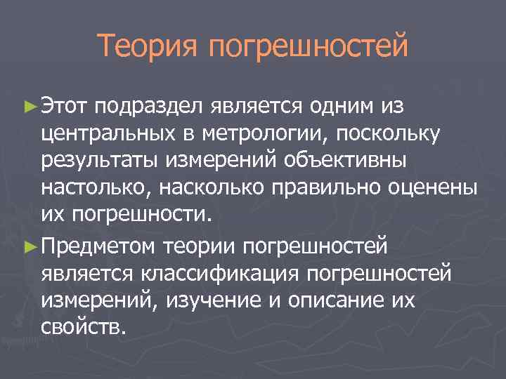 Теория погрешностей ► Этот подраздел является одним из центральных в метрологии, поскольку результаты измерений