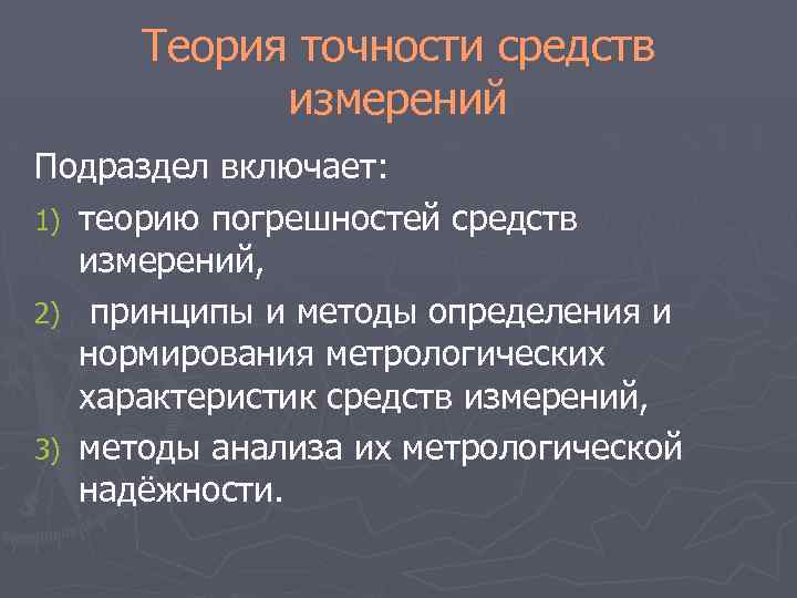 Теория точности средств измерений Подраздел включает: 1) теорию погрешностей средств измерений, 2) принципы и