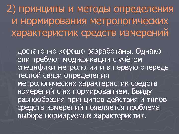 Принципы измерений метрология. Нормирование метрологических характеристик средств измерений. Определение метрологии методы и принципы. Принципы и методы измерений метрология. Нормированные метрологические характеристики средств измерений.