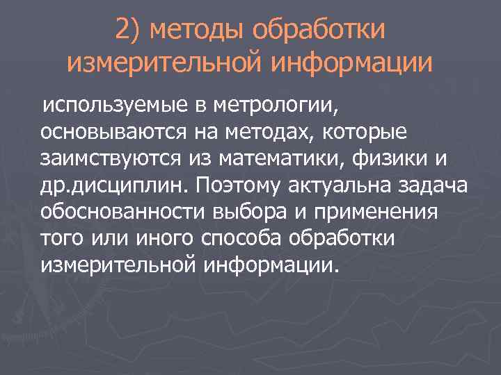 2) методы обработки измерительной информации используемые в метрологии, основываются на методах, которые заимствуются из