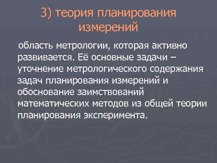 3) теория планирования измерений область метрологии, которая активно развивается. Её основные задачи – уточнение