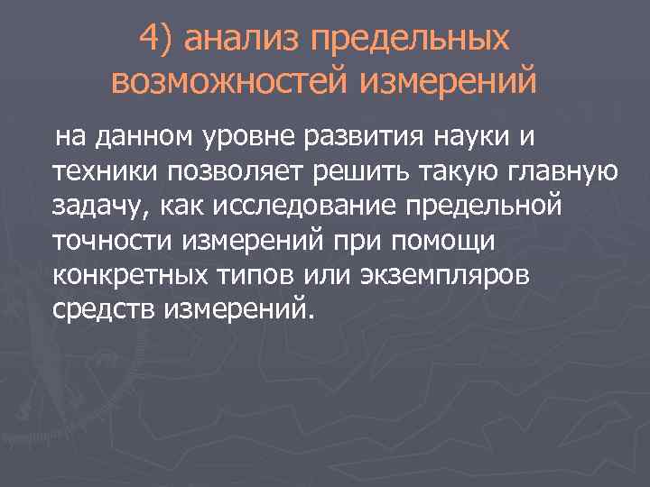 4) анализ предельных возможностей измерений на данном уровне развития науки и техники позволяет решить