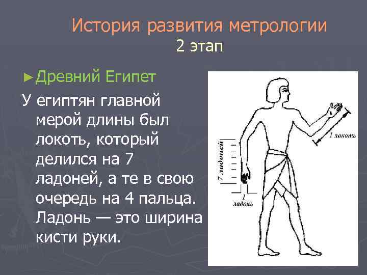 Презентация история развития метрологии